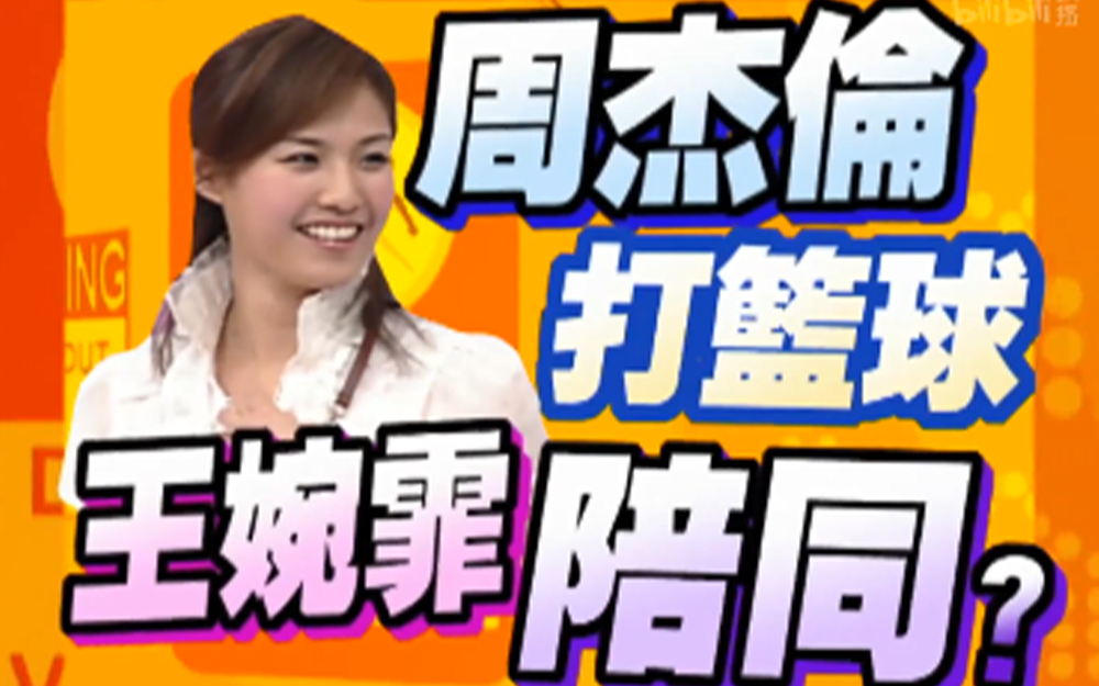 王婉霏爆料周杰伦与侯佩岑分手原因