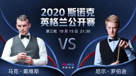 英格兰公开赛第3轮 马克-戴维斯VS尼尔-罗伯逊