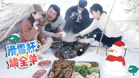 小野花样作 小野雪地烤全羊 真香