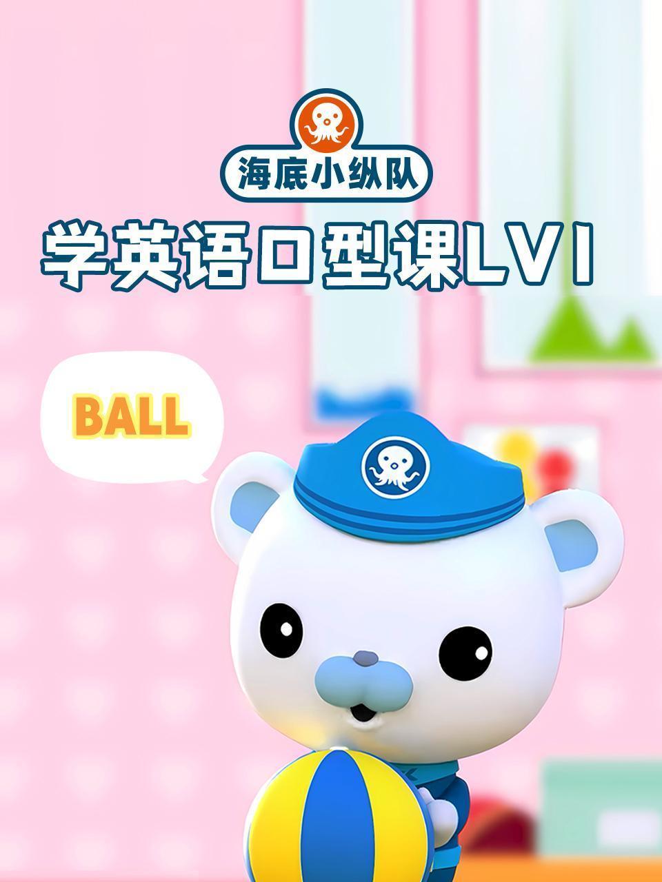 海底小纵队学英语口型课lv1
