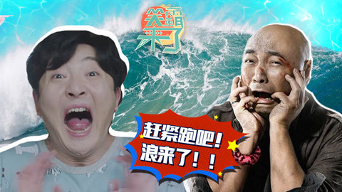 笑霸来了欢畅版 巨浪警告！不跑就要湿身啦