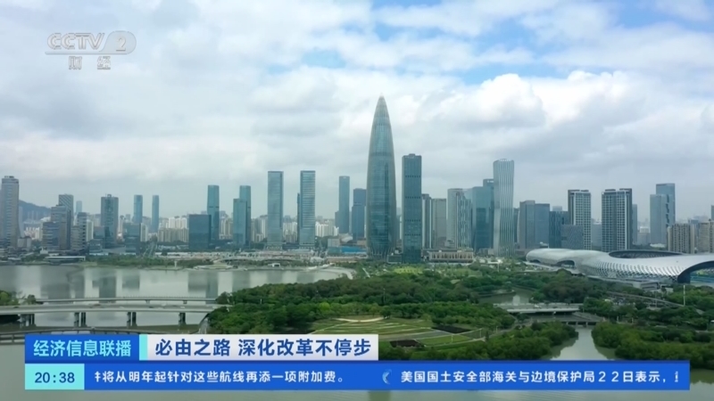 经济信息联播 《经济信息联播》 20231223