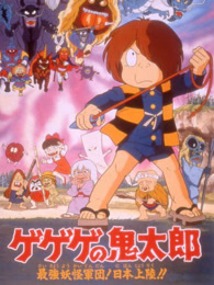 咯咯咯鬼太郎剧场版4 异次元妖怪的大叛乱