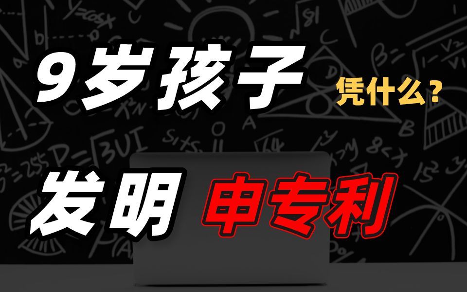 9岁孩子发明申专利：疯狂鸡娃，不如教他保持善良