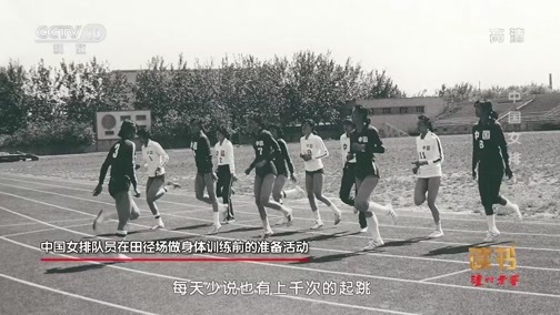 读书 《读书》 20190926 宋元明《阳光总在风雨后：中国女排的故事》 中国女排1