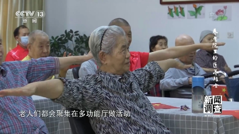 《新闻调查》 20211218 养老院里的医养结合