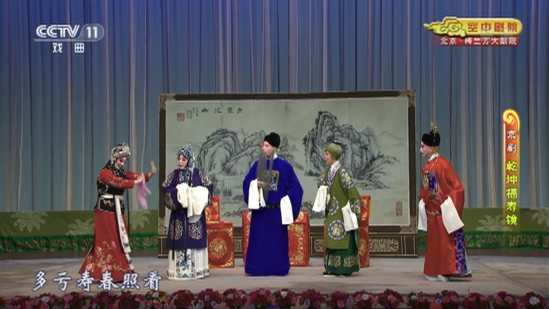 《CCTV空中剧院》 20210508 京剧《乾坤福寿镜》 2/2