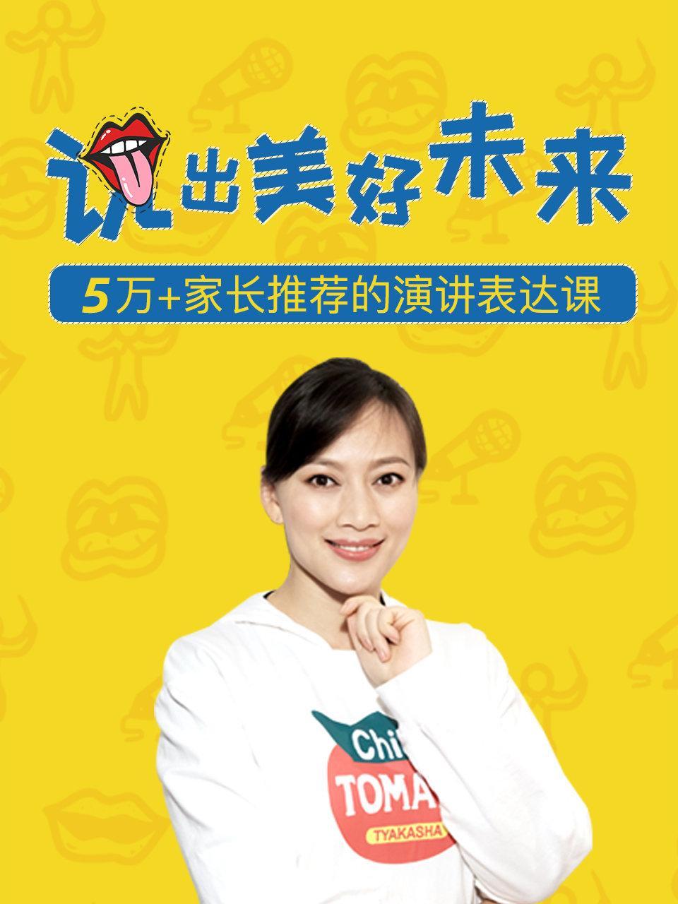 说出美好未来 5万+家长推荐的演讲表达课