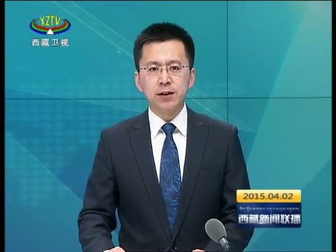 西藏新闻联播 《西藏新闻联播》 20150402