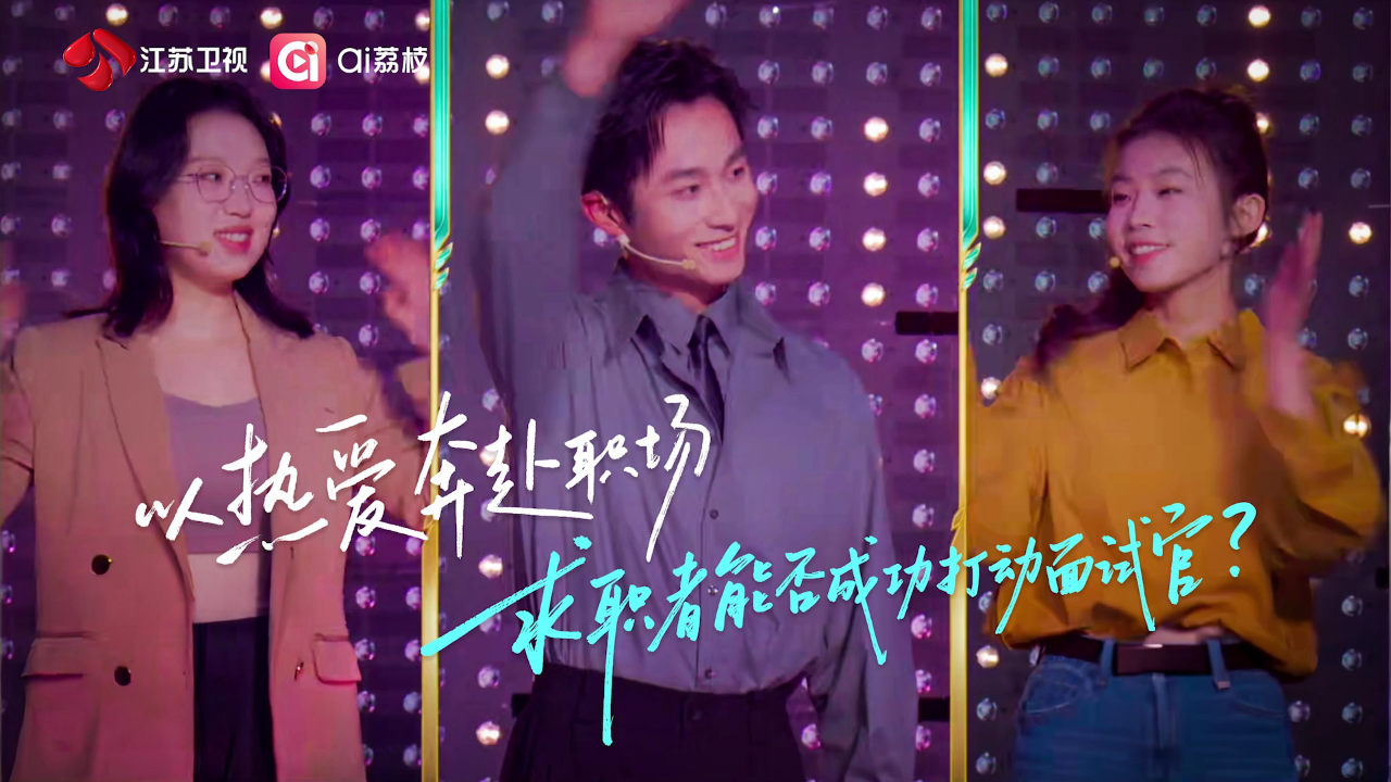 第5期预告：笃定信念全力以赴，高能求职现场一触即发