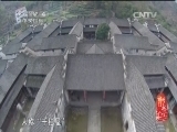 记住乡愁第一季 《记住乡愁 第一季》 20150228 第五十四集 斯宅村——百行孝为首