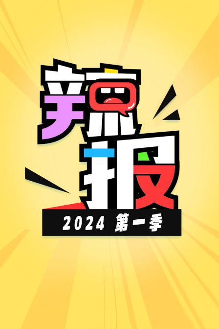 辣报2024 第一季