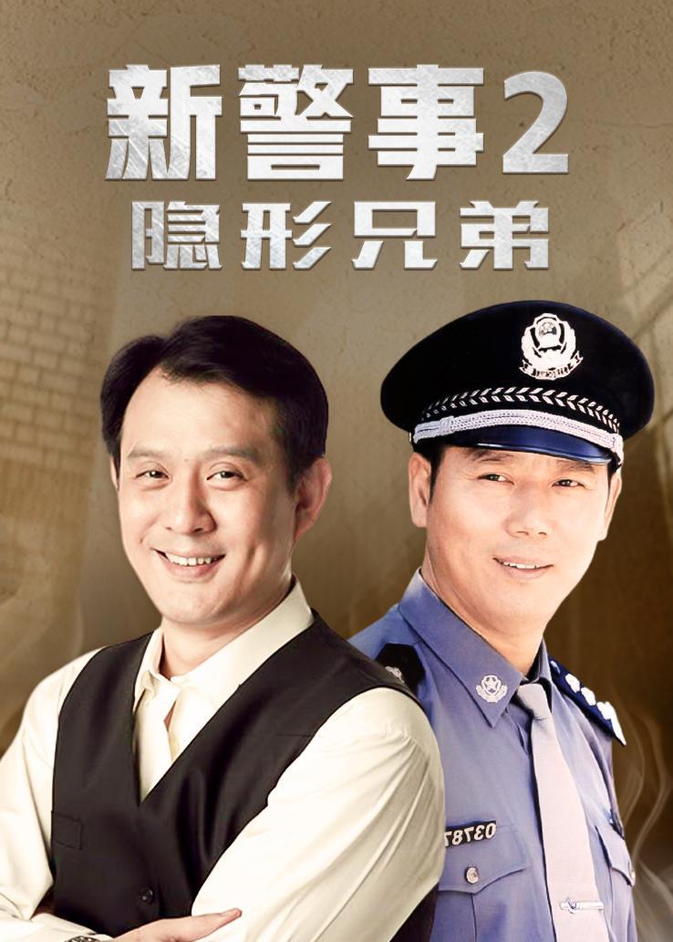 新警事第二部：隐形兄弟