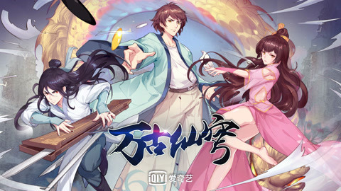 万古仙穹第4季