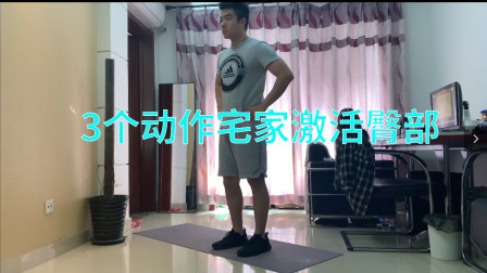 林禹臣教你宅家运动