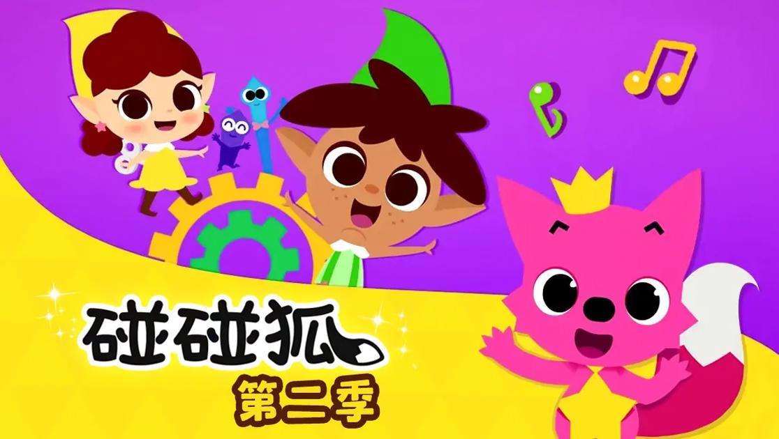 碰碰狐第二季