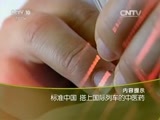 走近科学 《走近科学》 20160308 标准中国 搭上国际列车的中医药