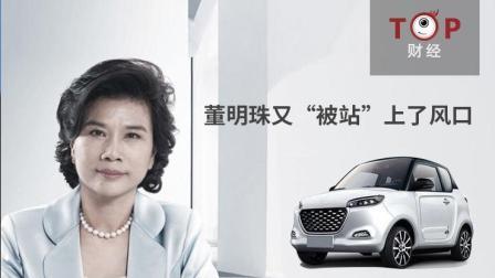 TOP财经 董明珠放权砍掉8000人  新能源车补贴退坡影响显著