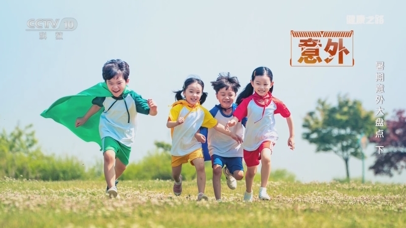 健康之路 《健康之路》 20240815 暑期意外大盘点（下）