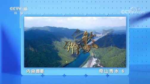 地理中国 《地理·中国》 20200715 奇山秀水6