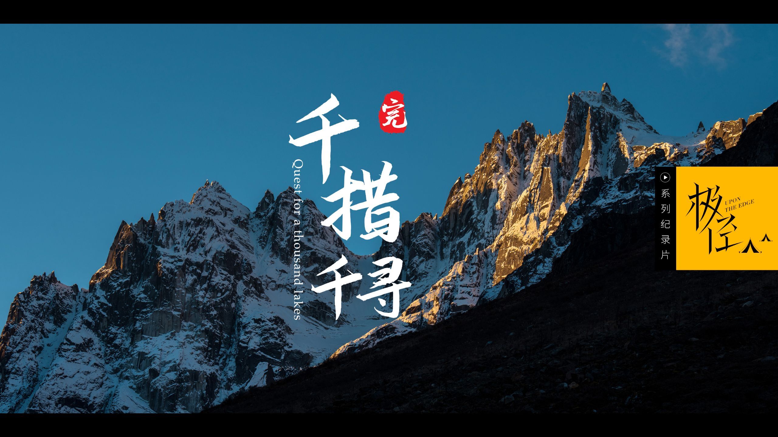 千措千寻（完）行走拍摄两年，剪辑两年，我心中的极径终完结！！！