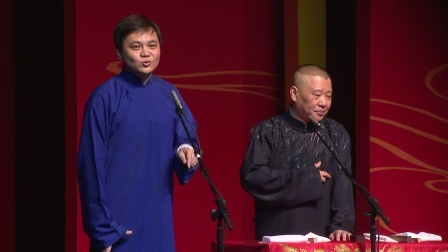 德云社相声 《福寿全》高峰 郭德纲