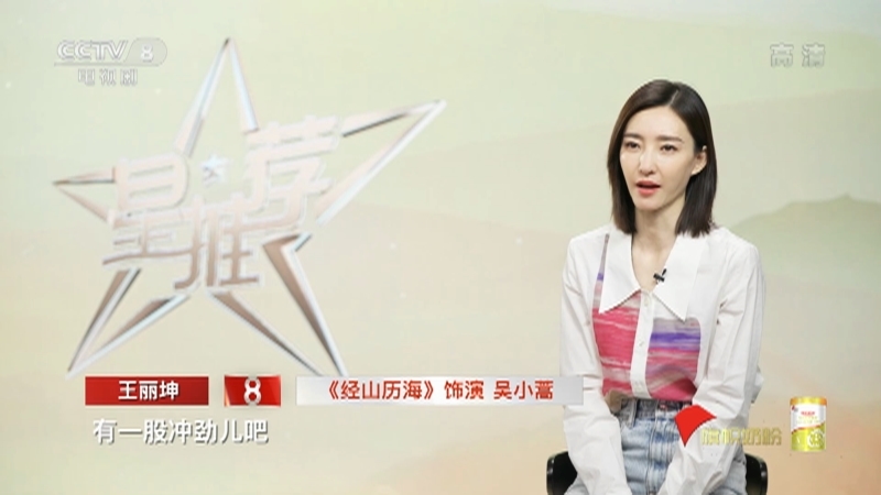 《星推荐》 20210330 王丽坤推荐《经山历海》