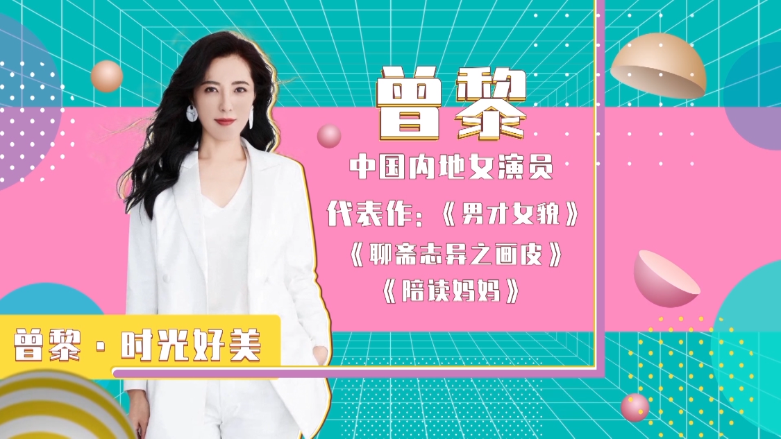 辣妈学院 曾黎时光好美
