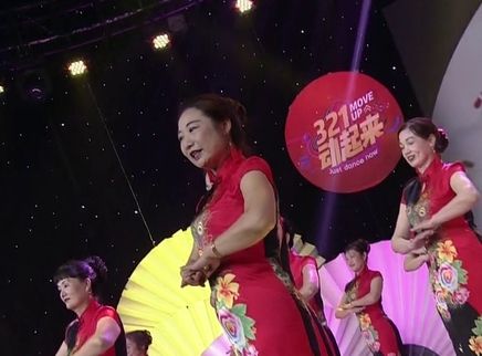 321动起来 广场舞《人间第一情》