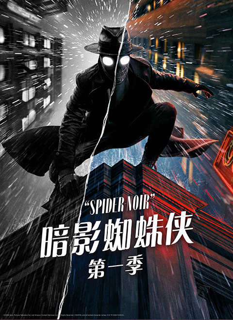 暗影蜘蛛侠第一季（Spider-Noir Season 1）