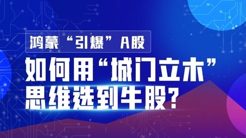 鸿蒙“引爆”A股，如何用“城门立木”思维选到牛股？