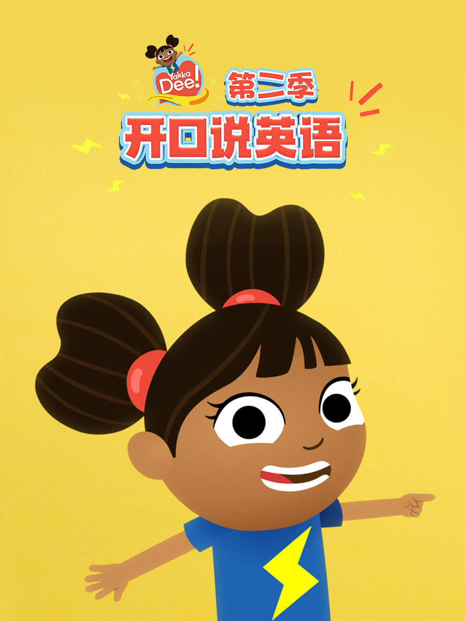 开口说英语 第二季 中文配音