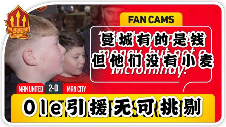 曼联2比0曼城 球迷一言不合就唱歌 Ole引援无可挑剔 曼城有钱但是没有小麦！