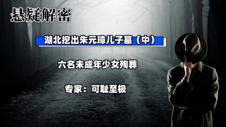 考古新发现第二季 湖北挖出朱元璋儿子墓（中）六名未成年少女殉葬，专家：可耻至极