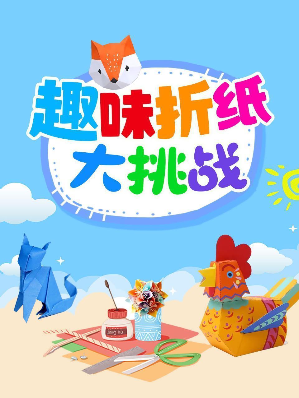 趣味折纸大挑战