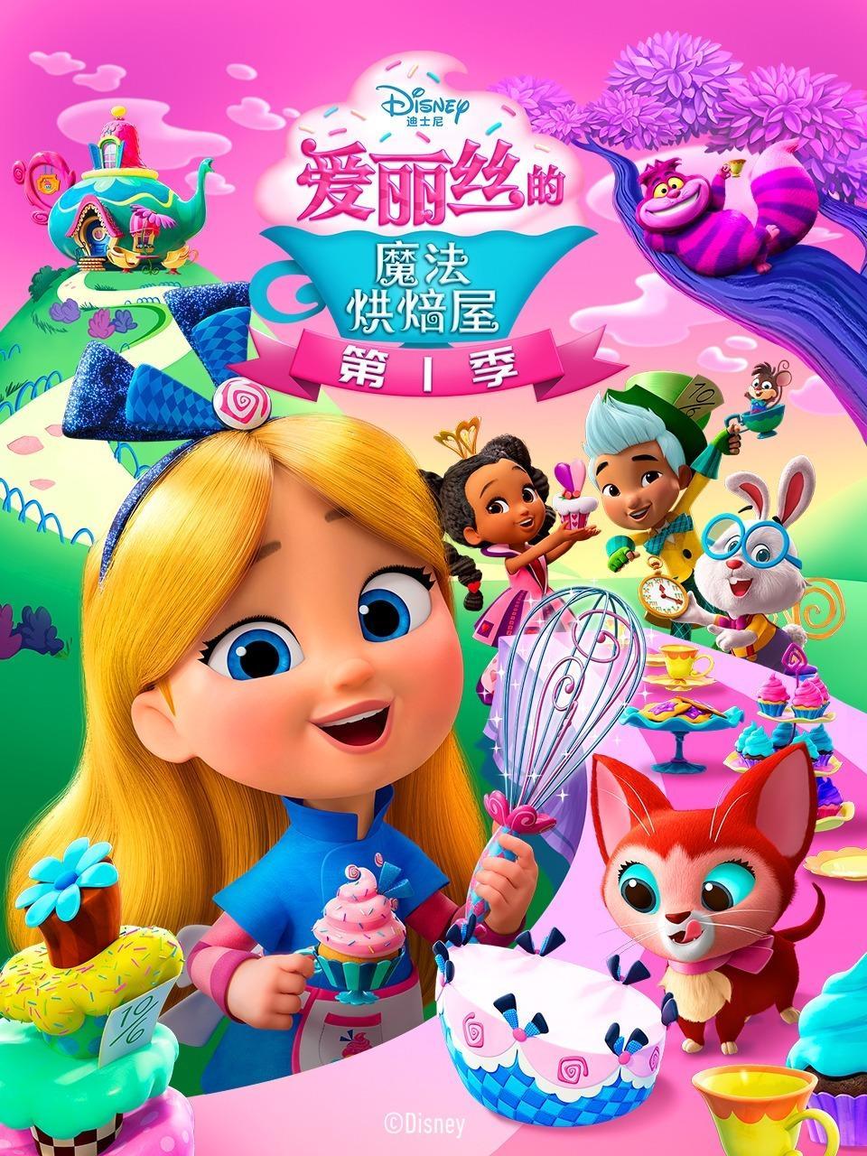 爱丽丝的魔法烘焙屋 第一季