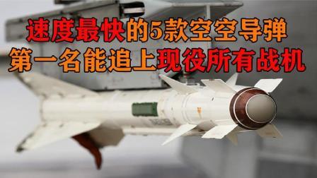 军事科技 世界最快的5款空空导弹，最快高达6马赫，能追上现役所有战机