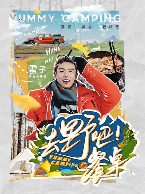 去野吧!餐桌 海报