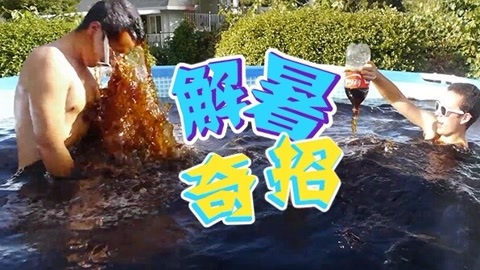 千万别点赞 男子热疯上万瓶可乐泡澡