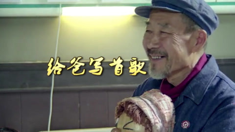 唱罢吹灯 这90后小伙太孝顺《为爸写首歌》感动泪奔