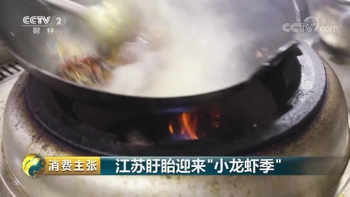 消费主张 《消费主张》 20190603 江苏盱眙迎来“小龙虾季”