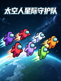 太空人星际守护队