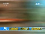 新闻1+1 《新闻1+1》 20180504 扫黑除恶：打早打小，除恶务尽！