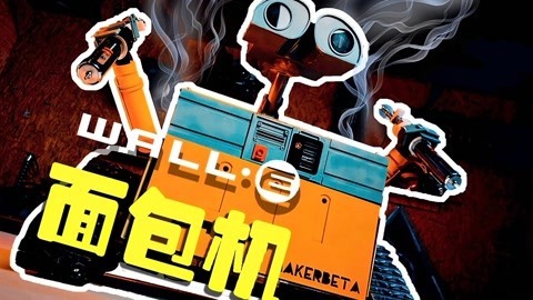 MakerBeta超能技术宅 爆改面包机，萌神机器人瓦力参上