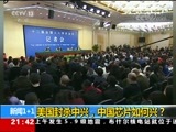 新闻1+1 《新闻1+1》 20180419 美国封杀中兴，中国芯片如何兴？