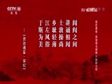 百家讲坛 《百家讲坛》 20170102 国史通鉴·两晋南北朝篇（12）南朝北朝