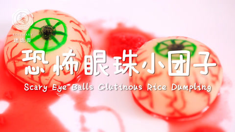 迷迭香 手把手教你做万圣节“眼珠子”
