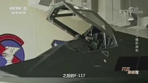 兵器面面观 《兵器面面观》 20200309 F-117隐形战机