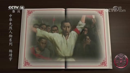 新闻袋袋裤 《中华人物故事汇》 20190826 中华先烈人物系列 杨靖宇