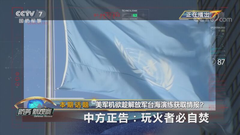防务新观察 《防务新观察》 20200925 美军机欲趁解放军台海演练获取情报？ 中方正告：玩火者必自焚